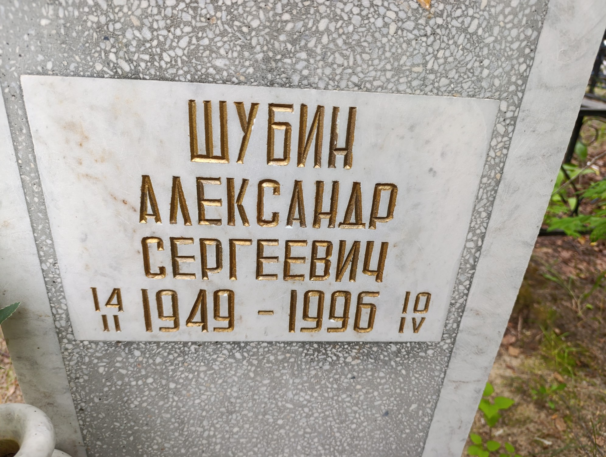 Шубин Александр Сергеевич
