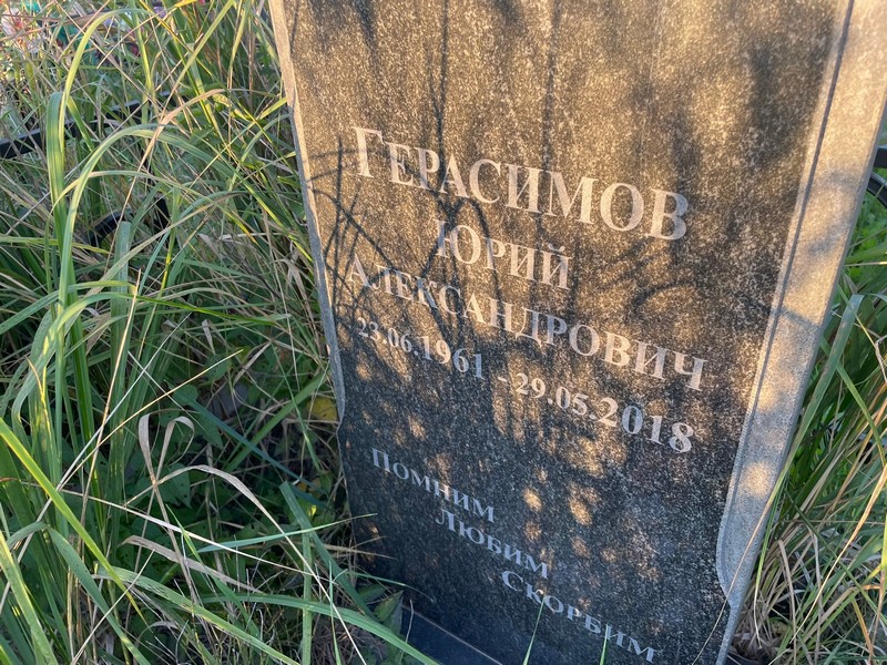 Герасимов
