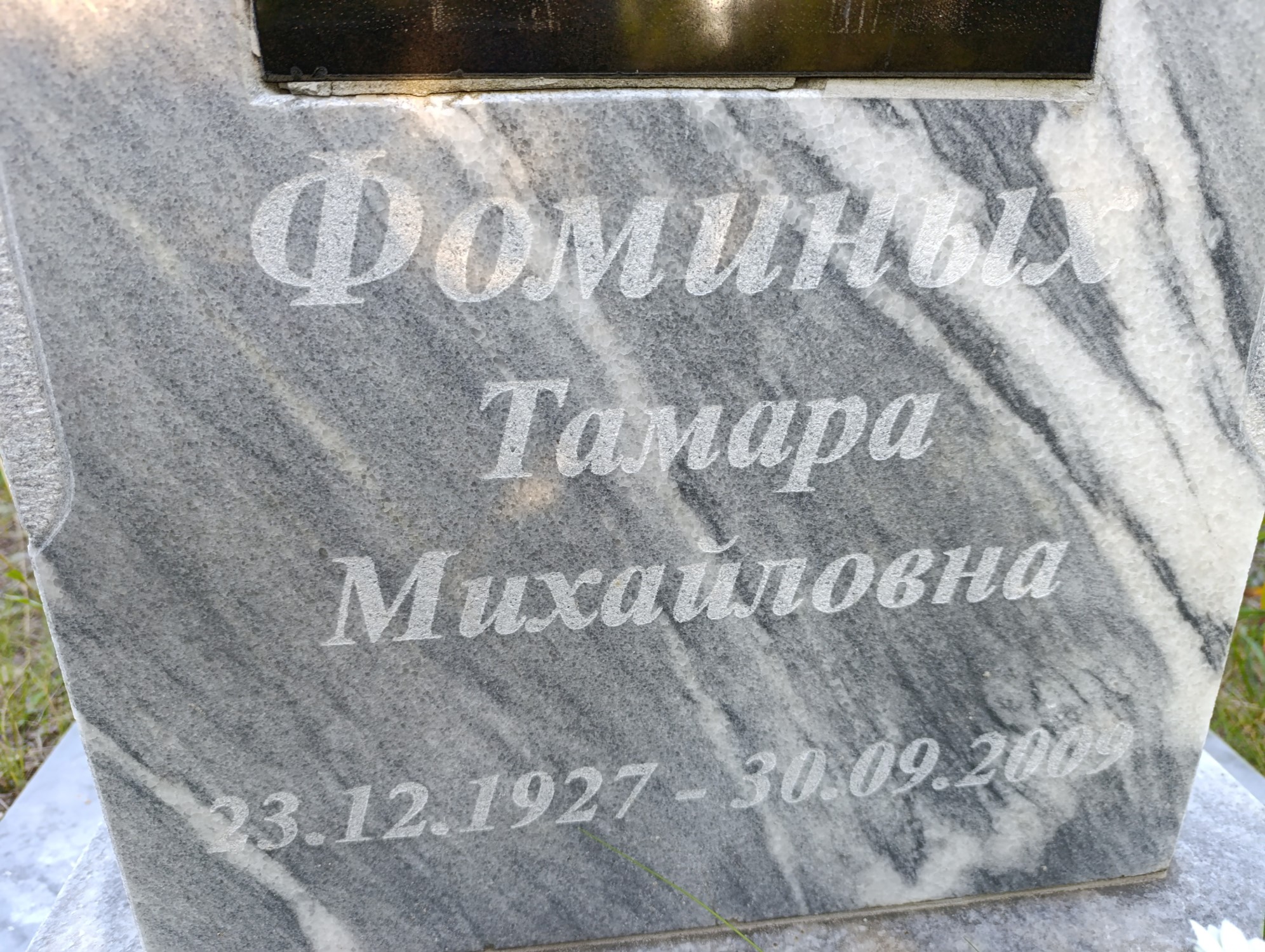 Фоминых Тамара Михайловна