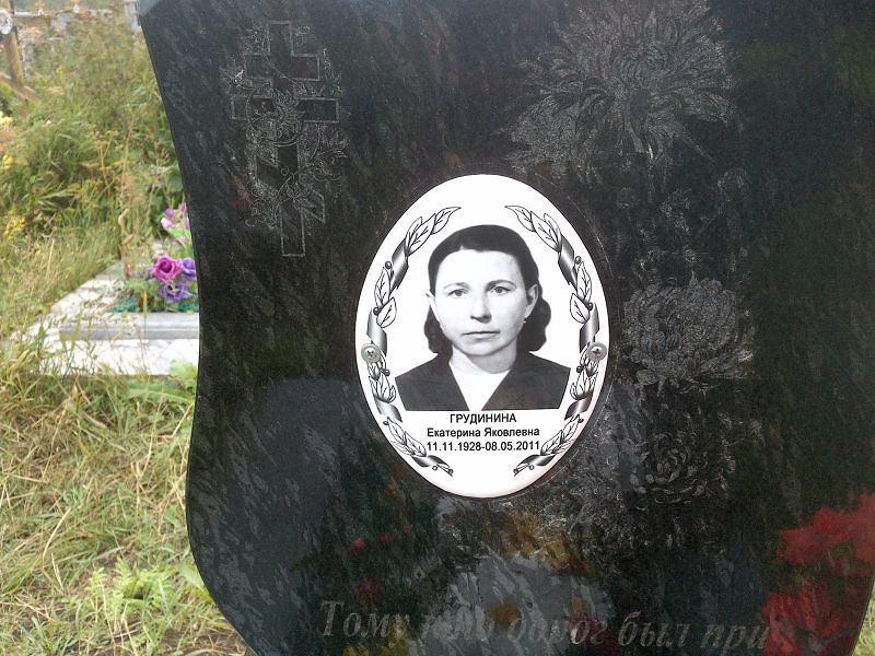 Грудинина