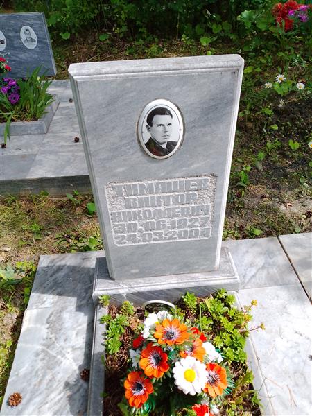 Тимашев Виктор Николаевич