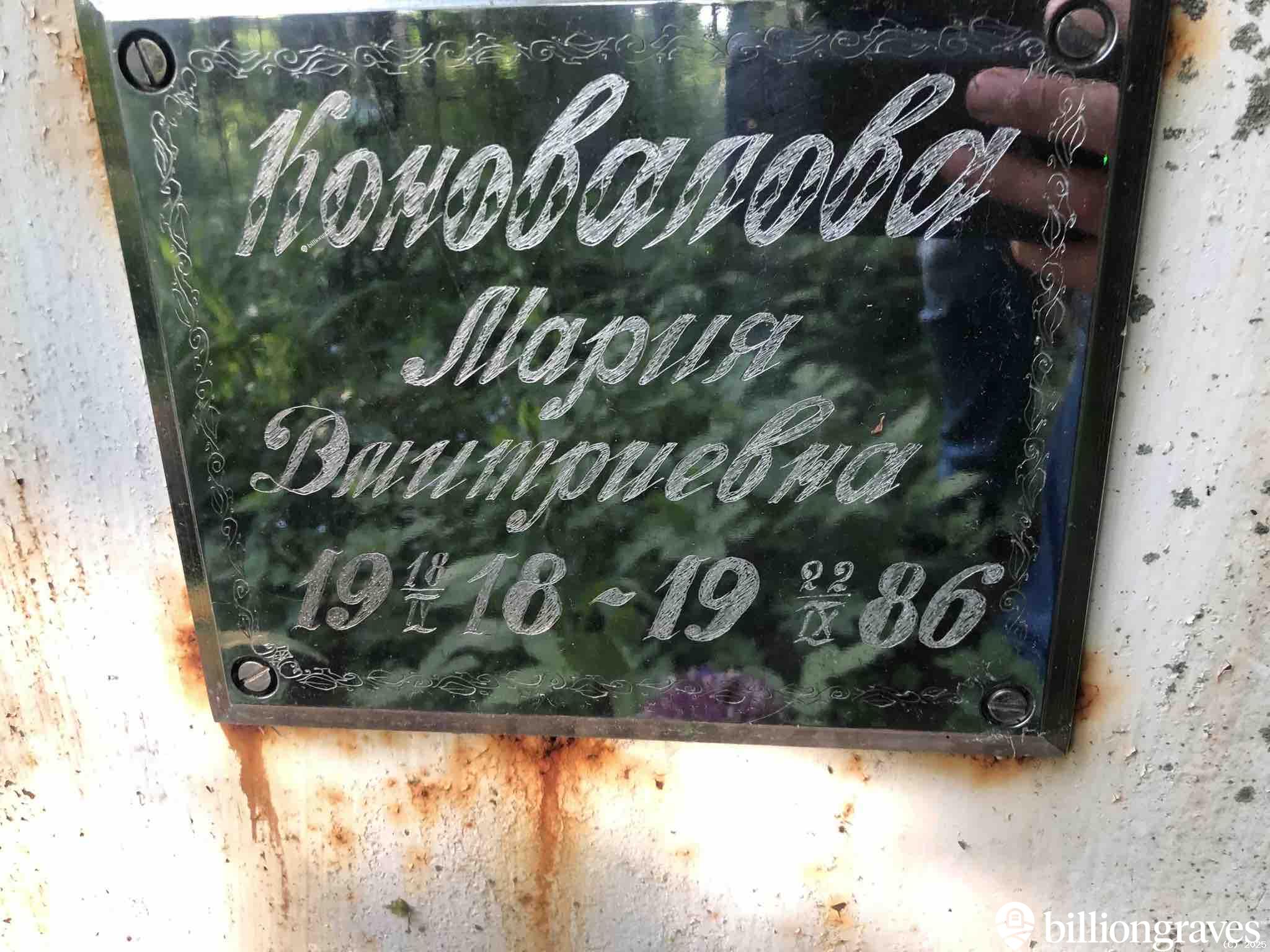 Коновалова Мария Дмитриевна