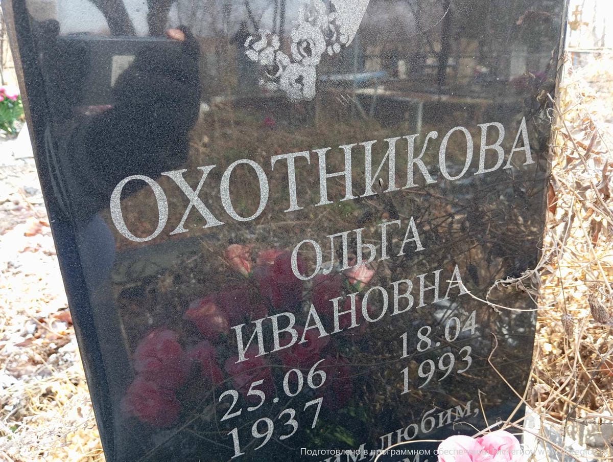 Охотникова Ольга Ивановна