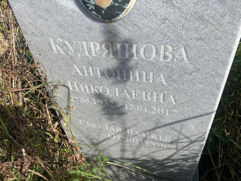 Кудряшова Антонина Николаевна