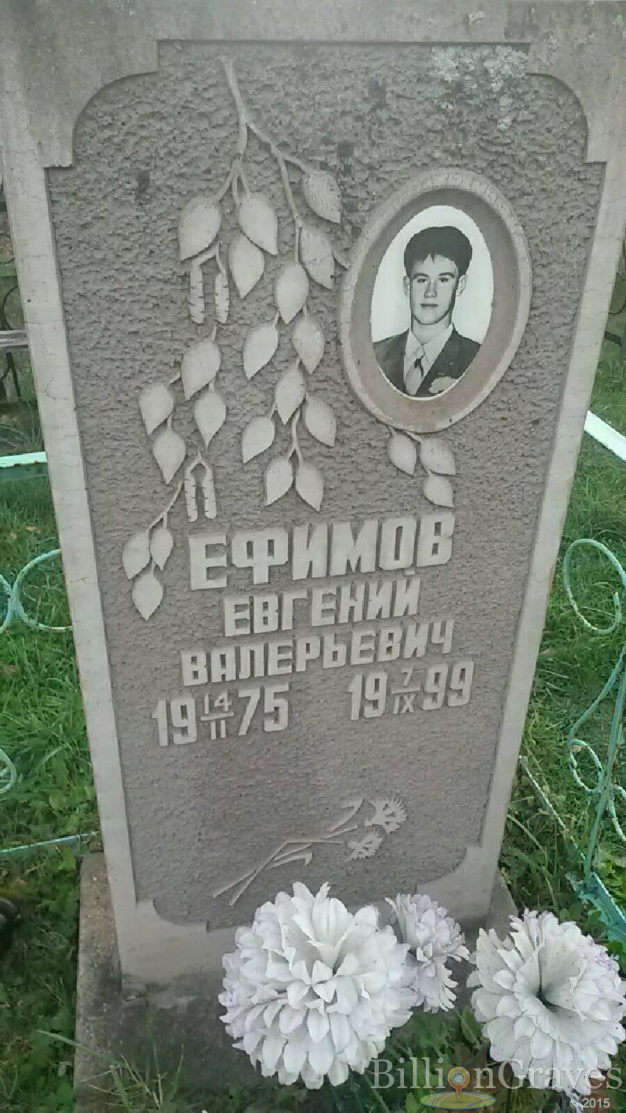Ефимов Евгений Валерьевич