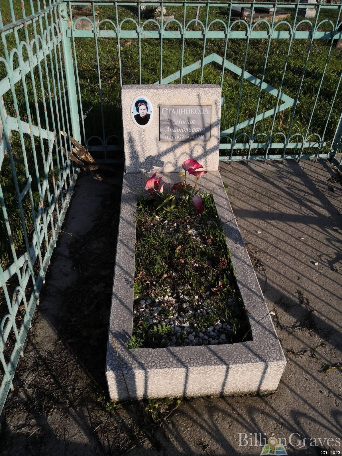 Стадникова Лидия Анатольевна