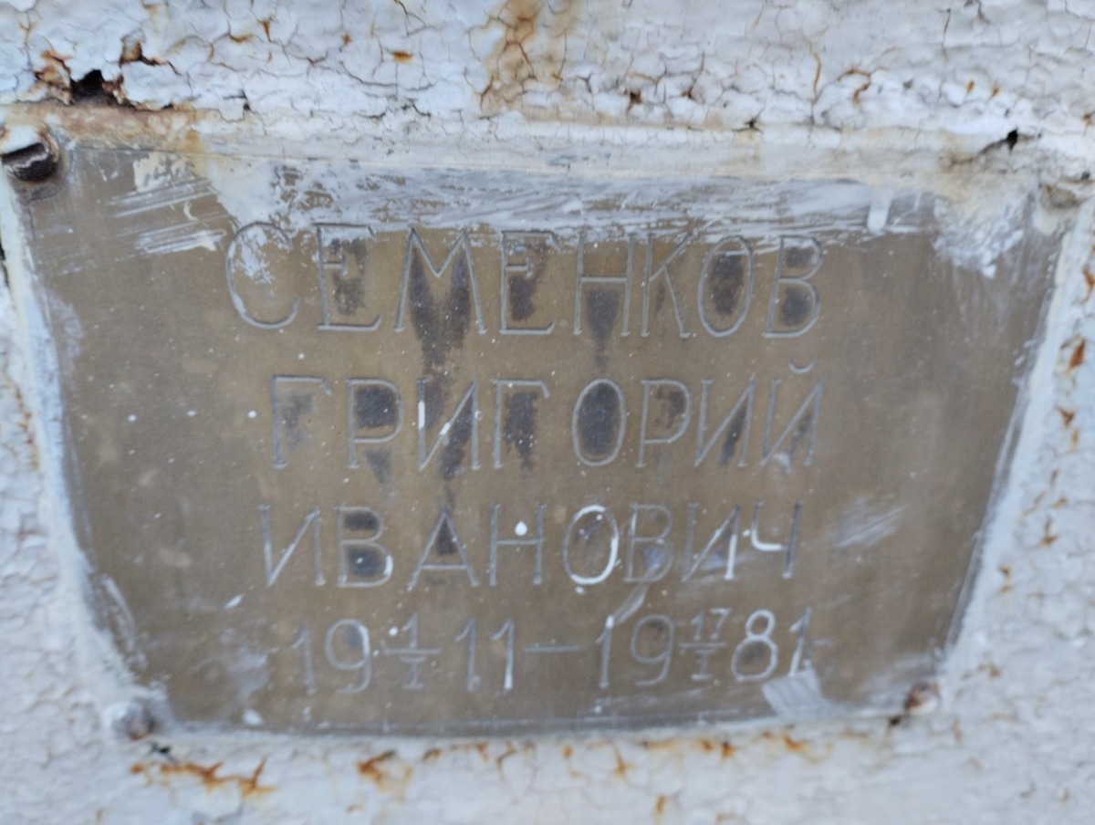 Семёнков Григорий Иванович