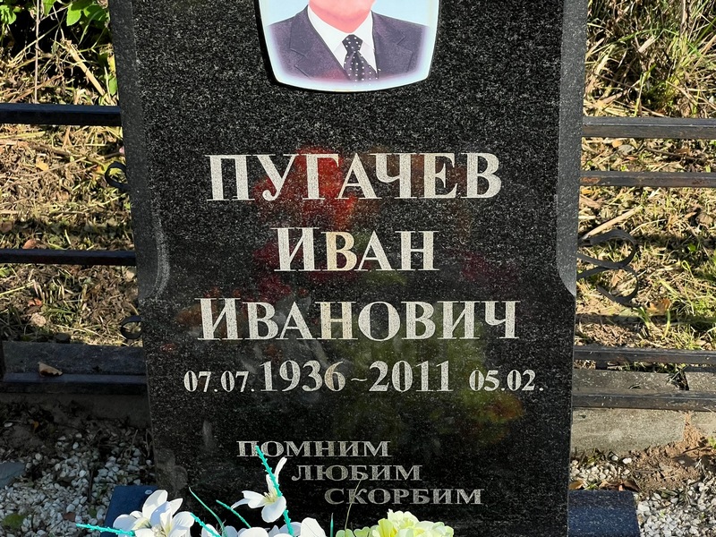 Пугачев