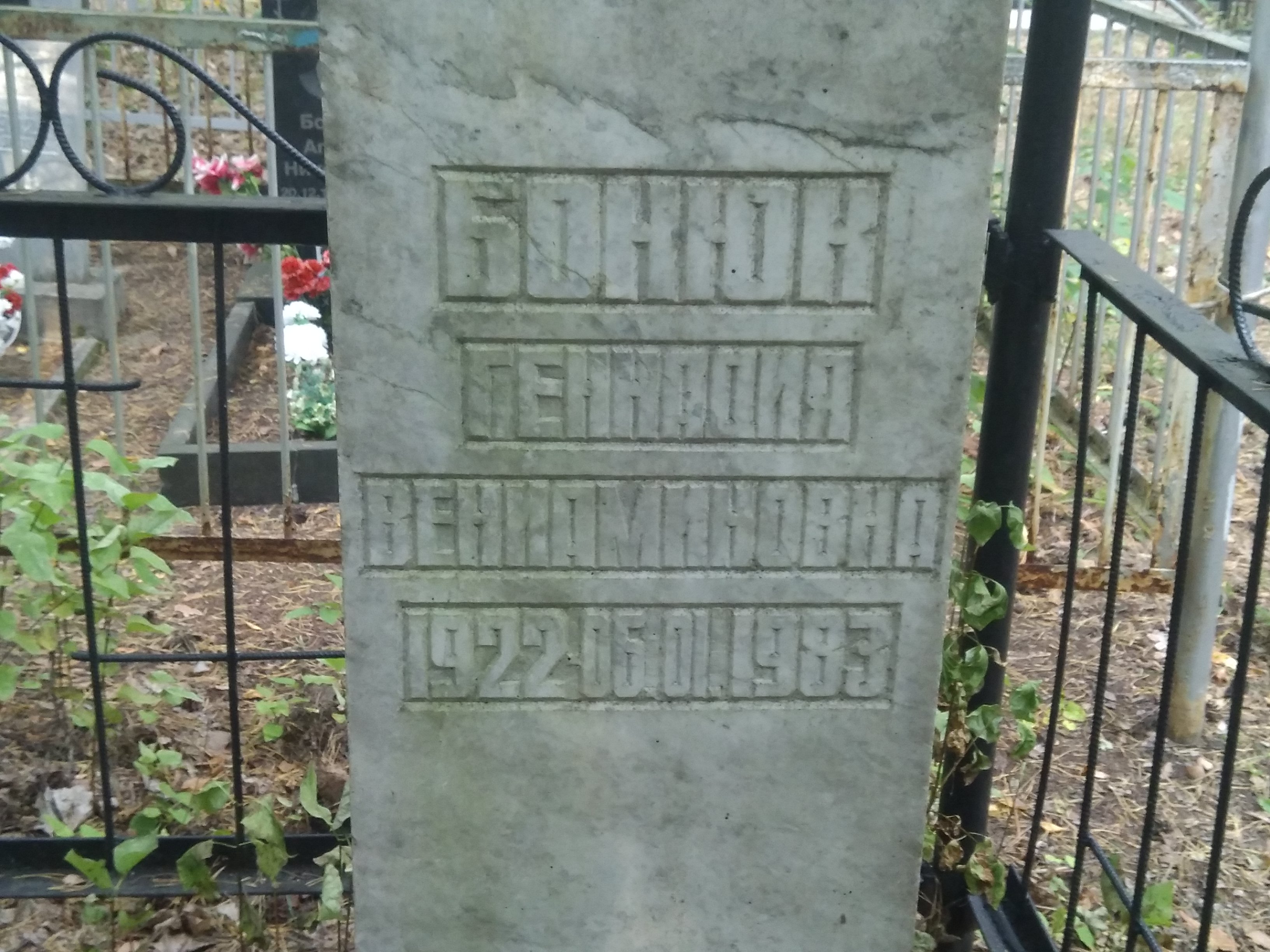 Бонюк Геннадия Вениаминовна