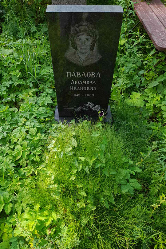 Павлова Людмила Ивановна