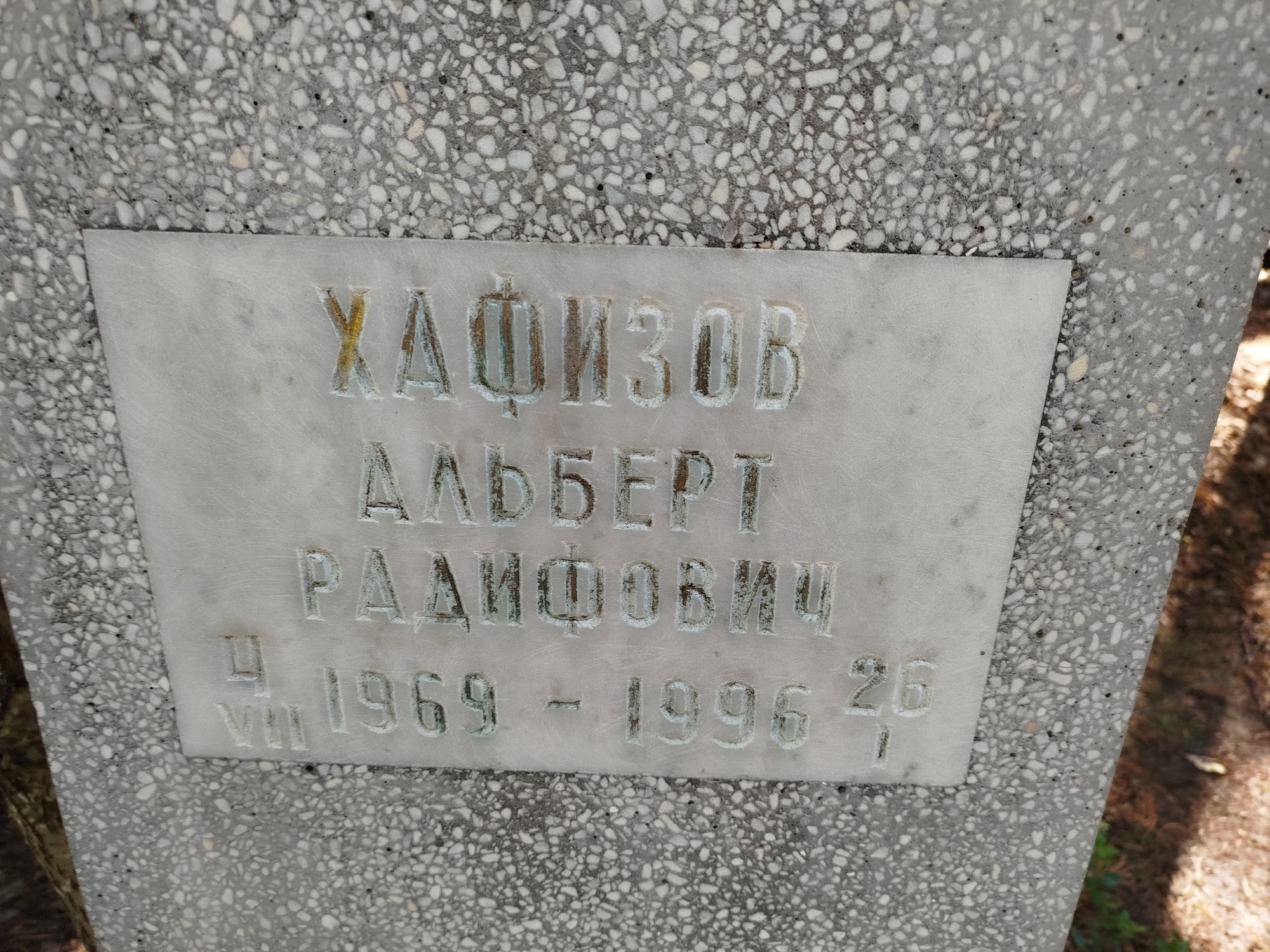 Хафизов Альберт Радифович