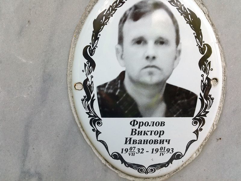 Фролов