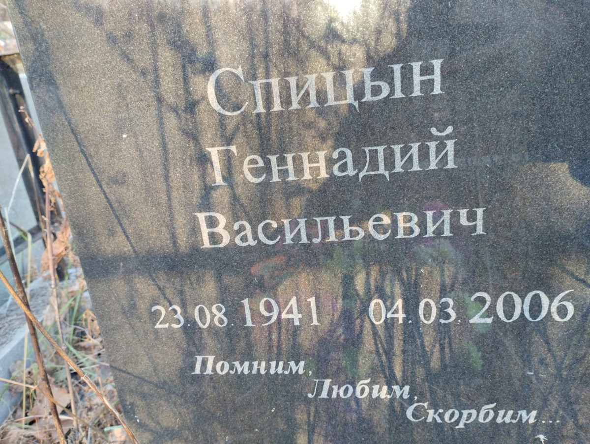 Спицын Геннадий Васильевич