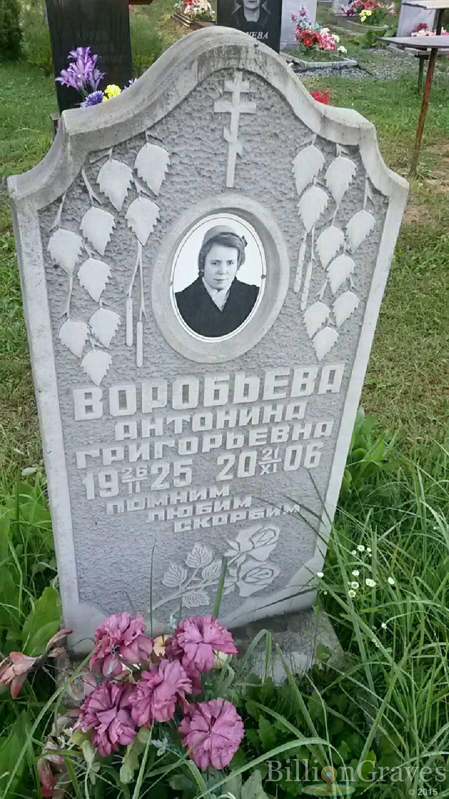 Воробьёва Антонина Григорьевна