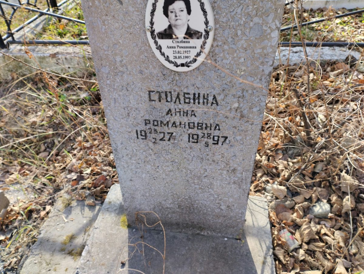 Столбина Анна Романовна