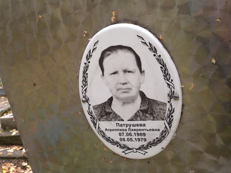 Агриппина Патрушева Лаврентьевна