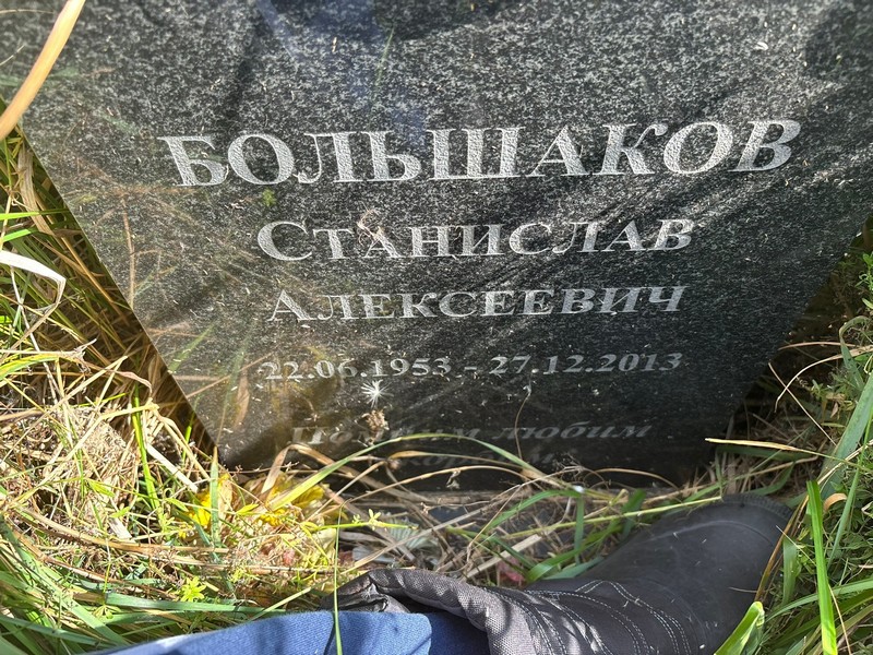 Станислав Большаков Алексеевич