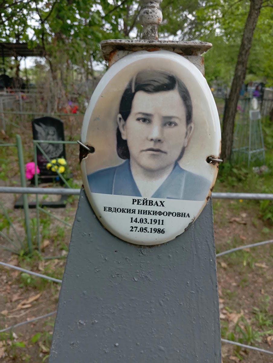 Рейвах Евдокия Никифоровна