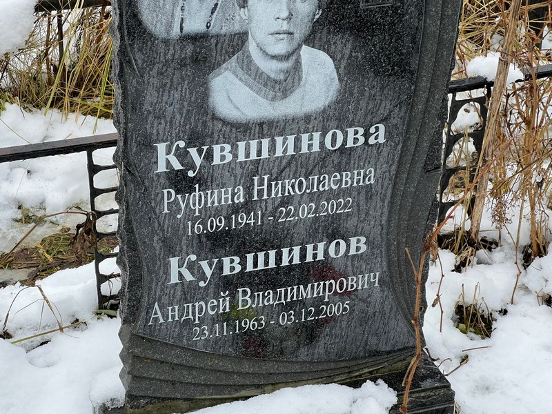 Руфина Кувшинова Николаевна