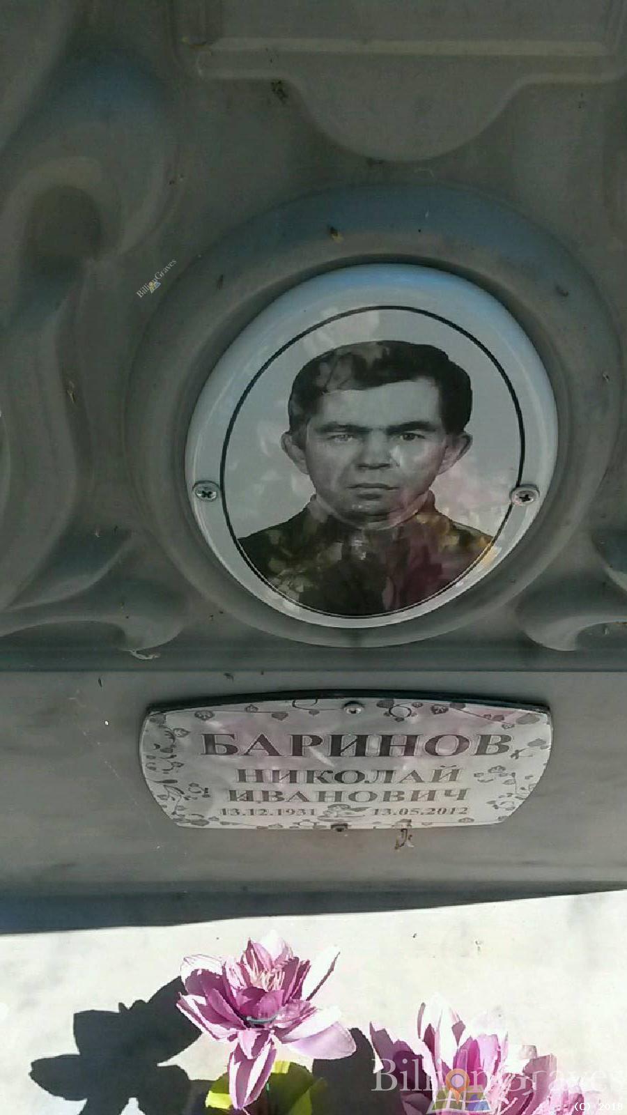 баринов николай иванович