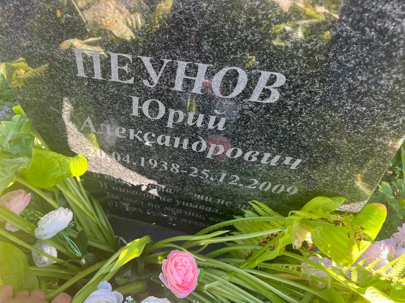 Пеунов