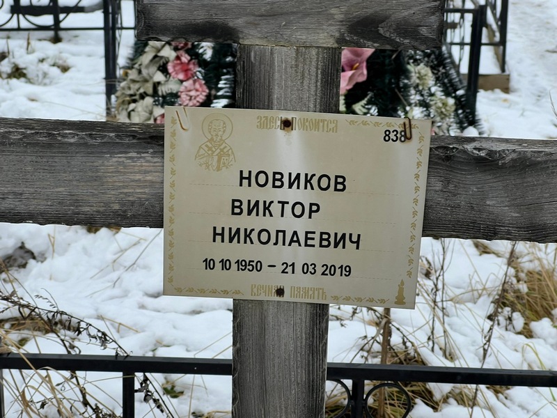 Новиков