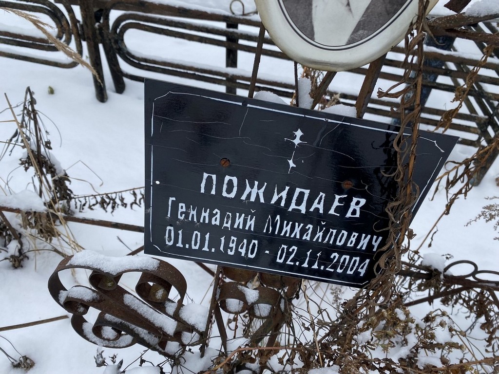 Пожидаев Геннадий Михайлович