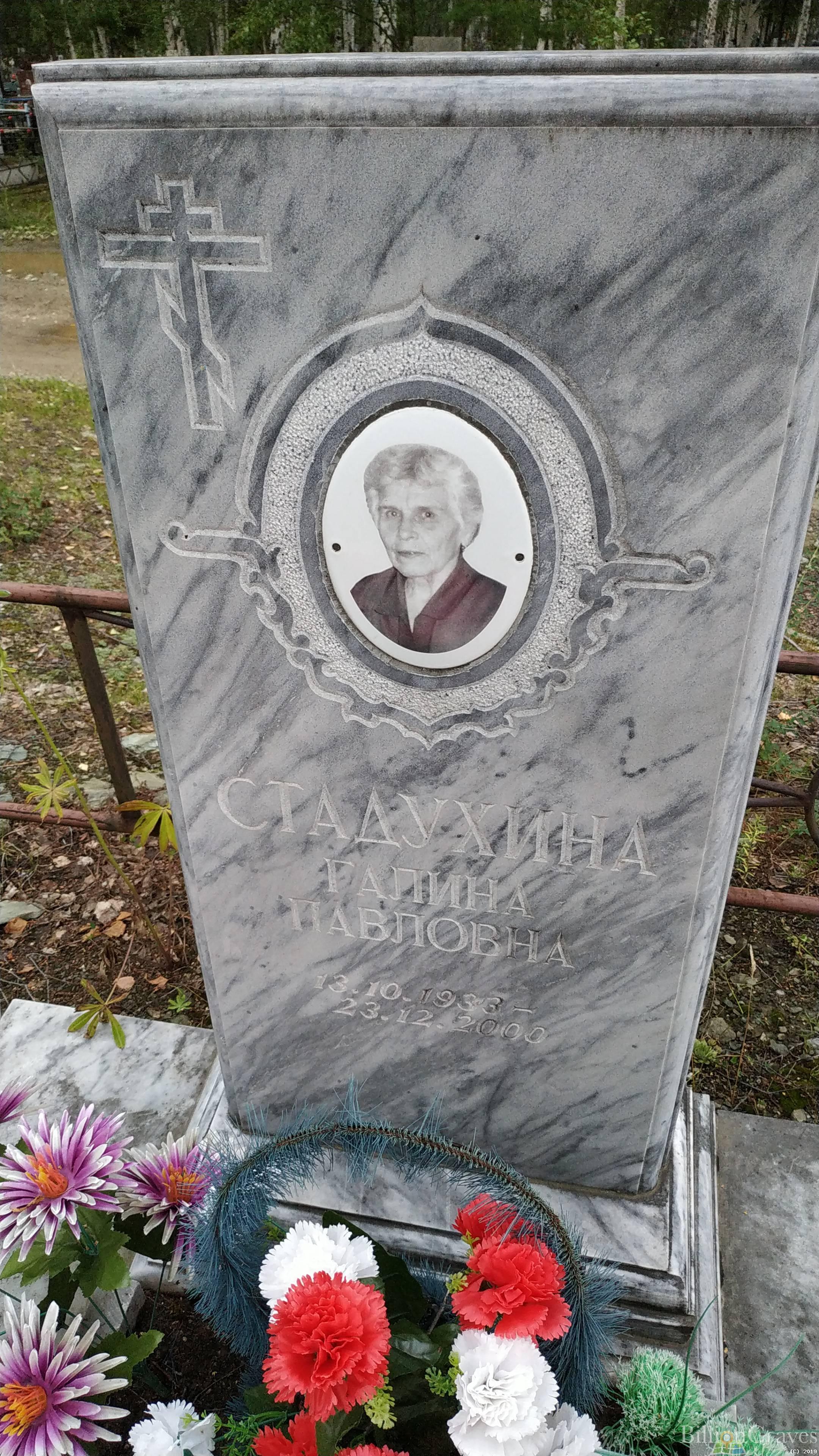 Стадухина Галина Павловна