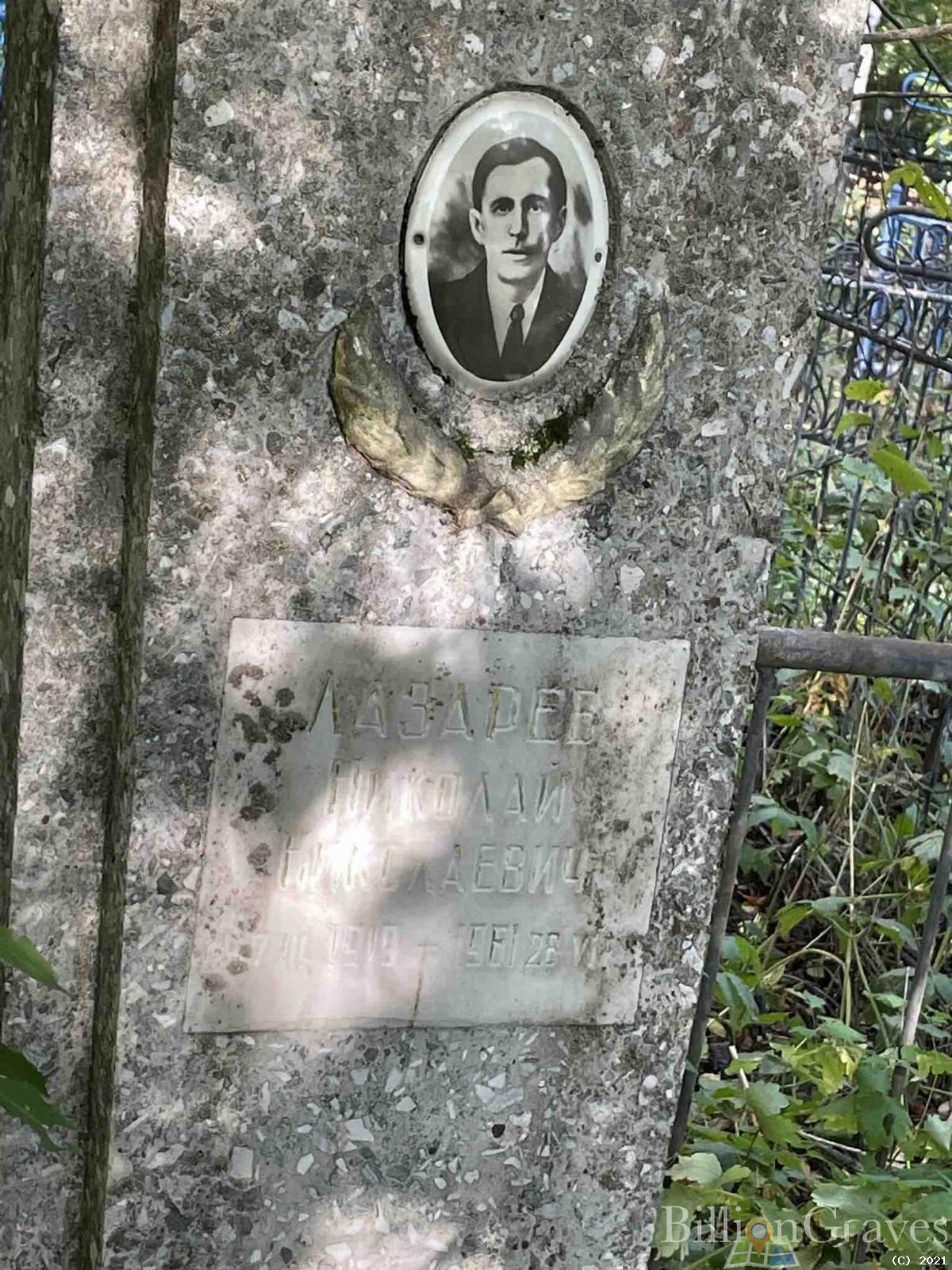 Лазарев Николай Николаевич