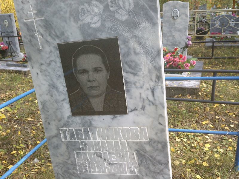 Табатчикова