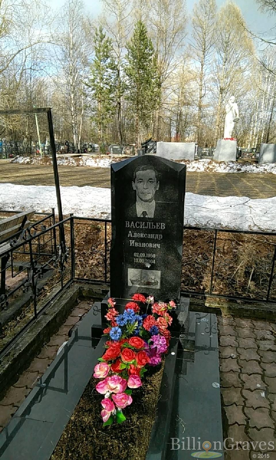 васильев александр иванович