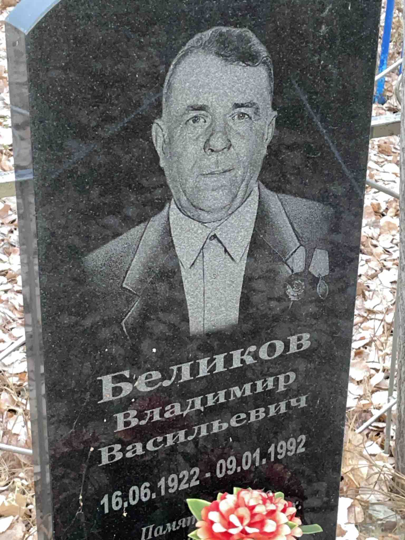 Беликов Владимир Васильевич