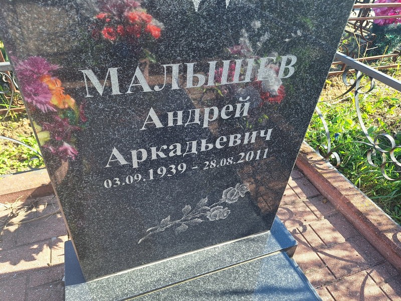 Малышев