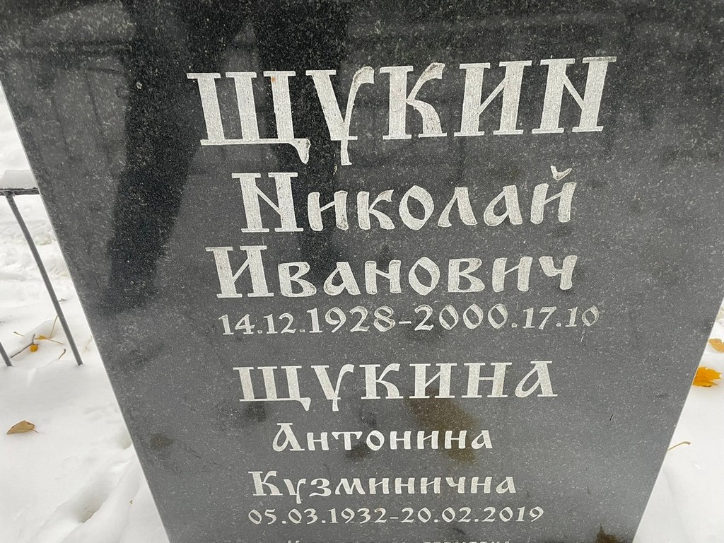 Щукина Антонина Кузьминична