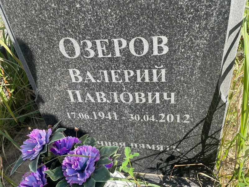 Озеров