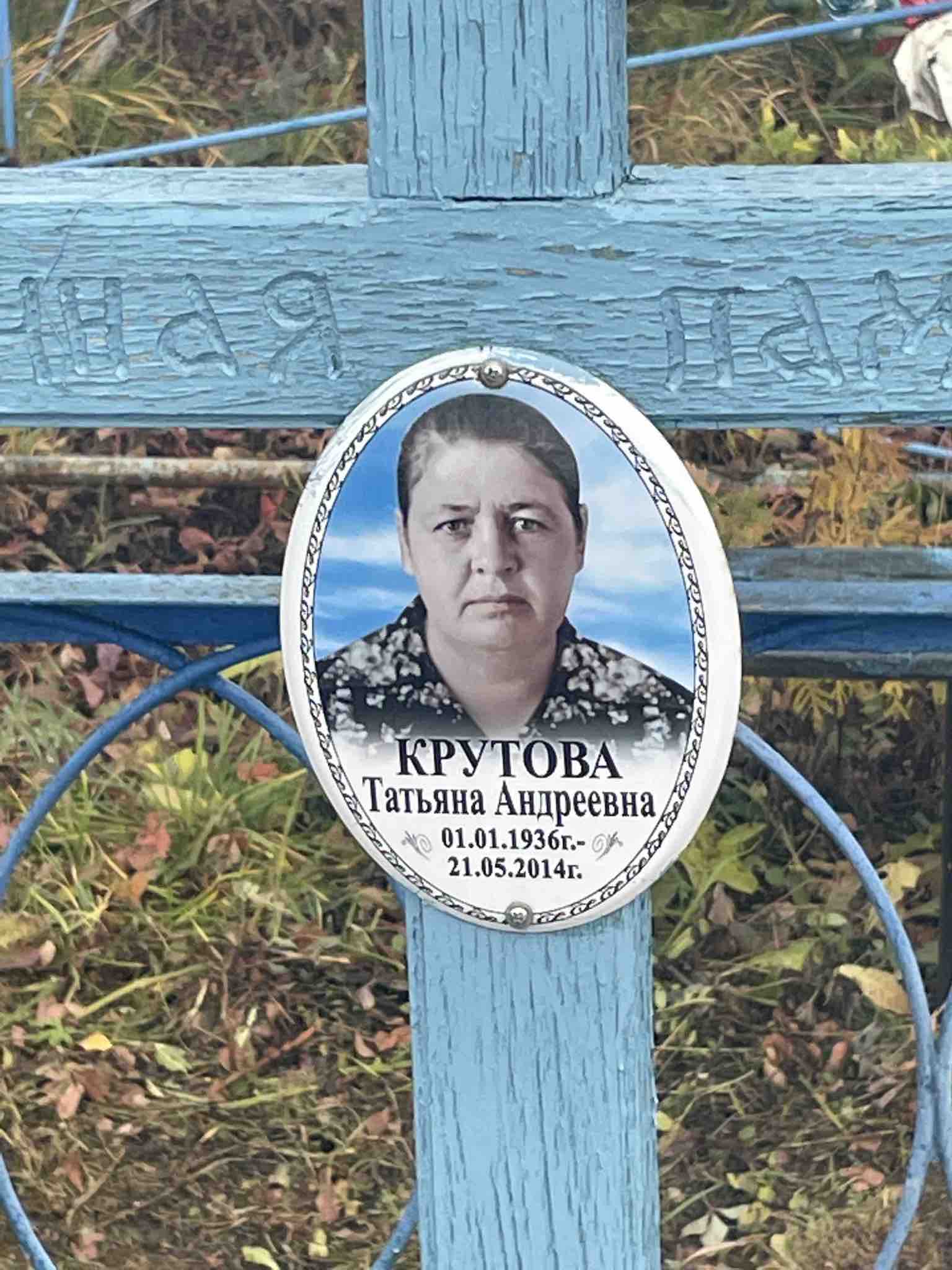 Крутова Татьяна Андреевна