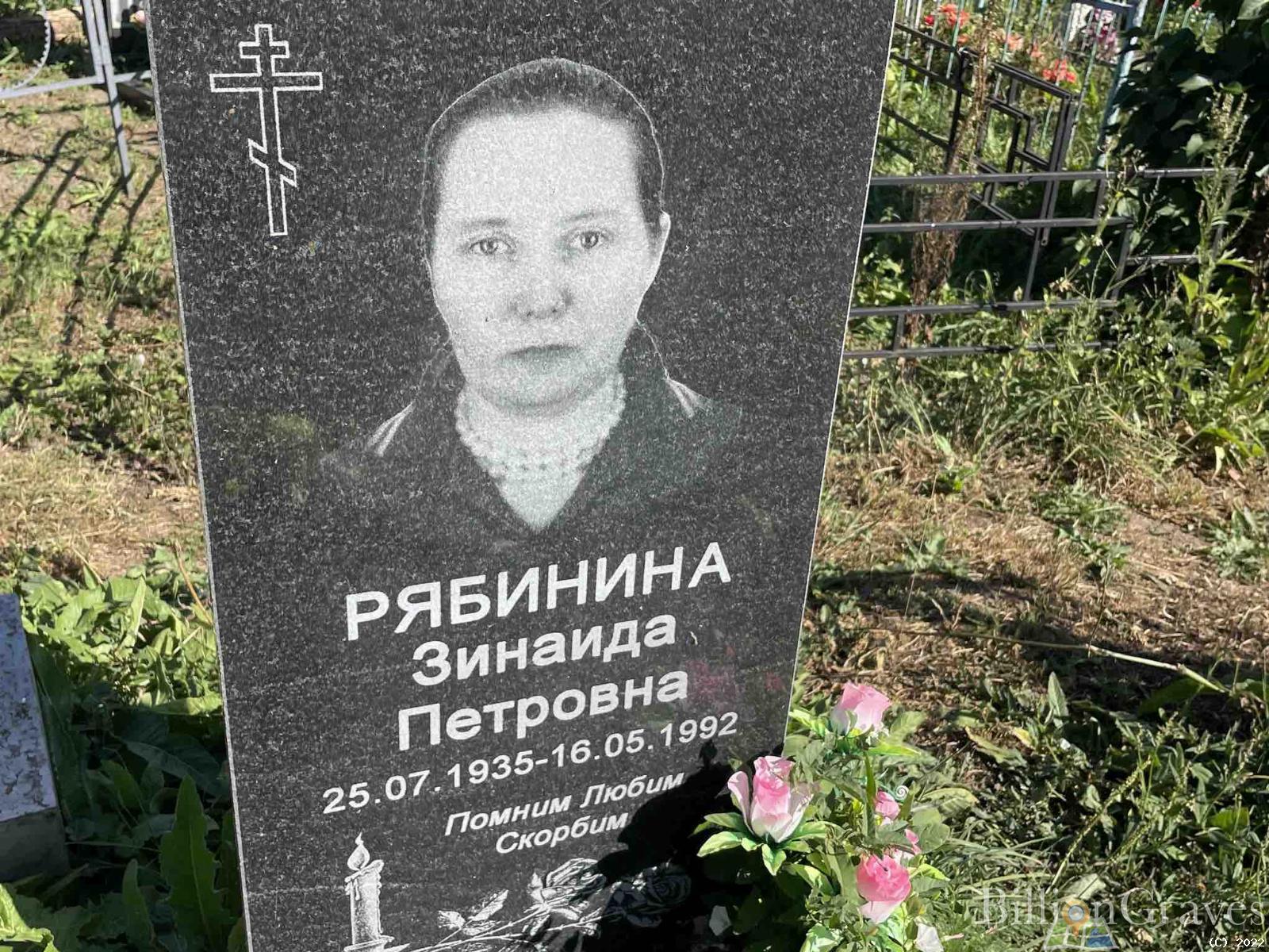 Рябинина Зинаида Петровна