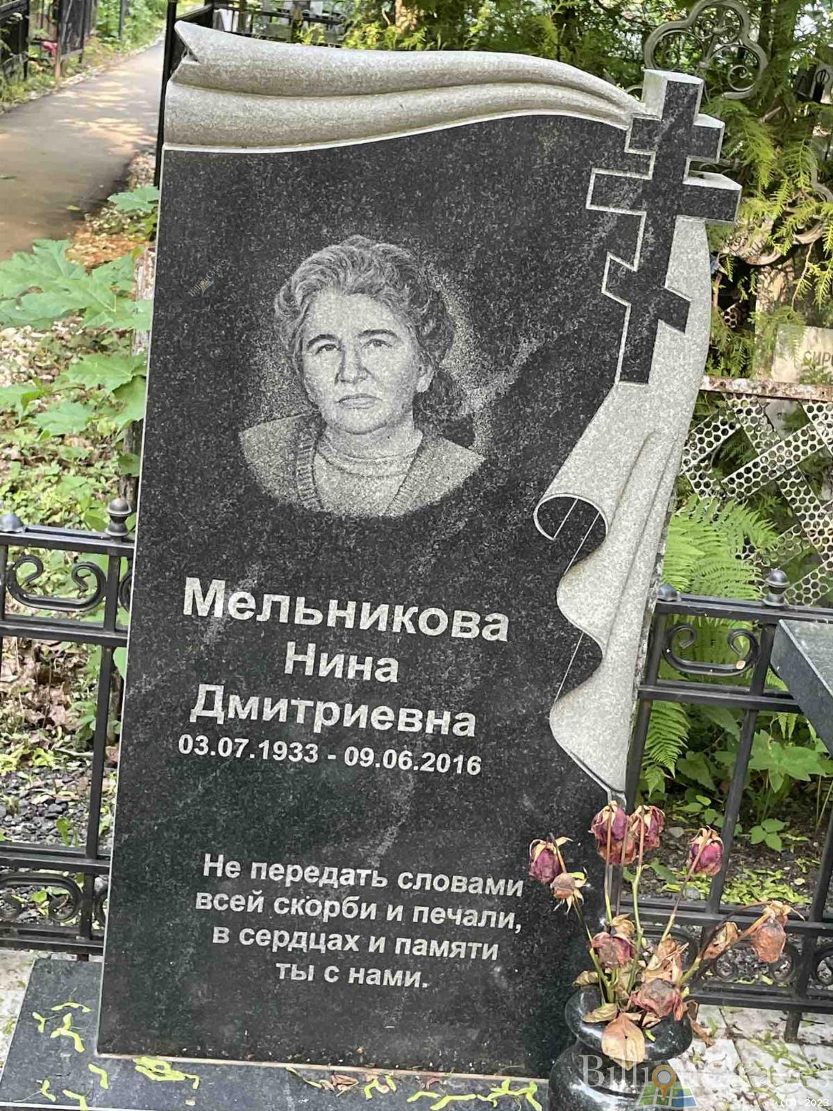 Мельникова Нина Дмитриевна