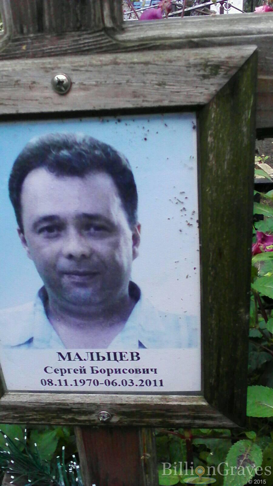 Мальцев Сергей Борисович
