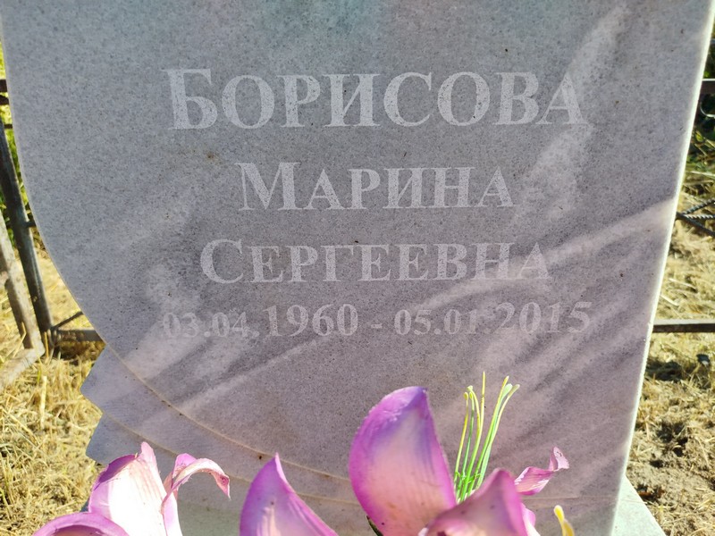 Борисова