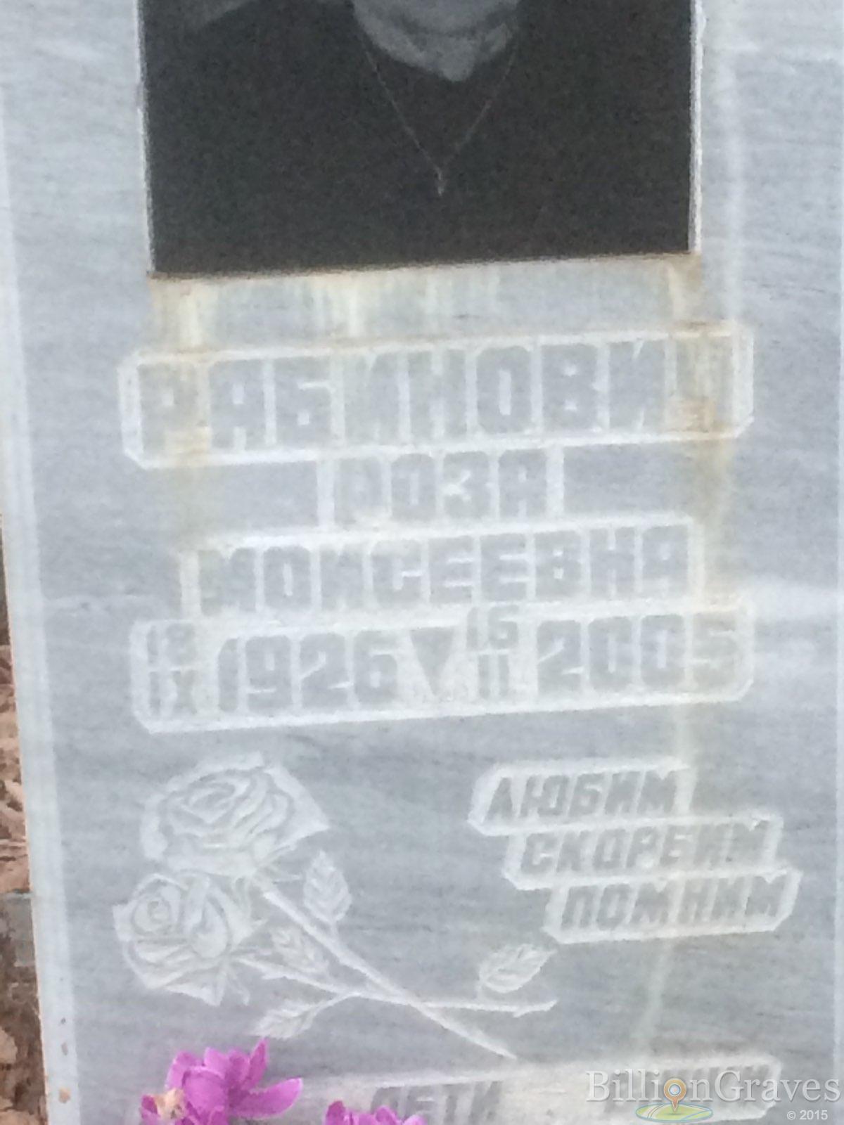 Рабинович Роза