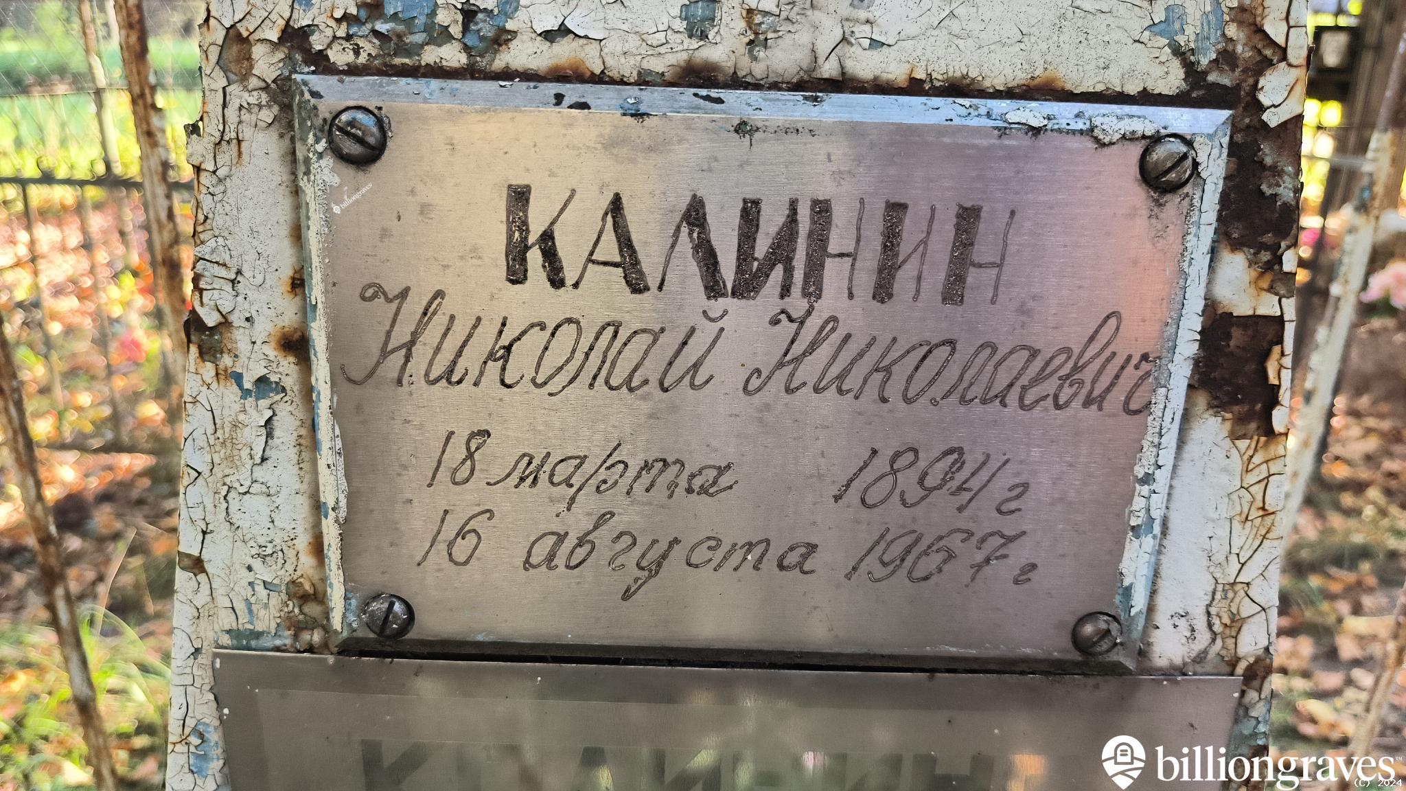 Калинин Николай Николаевич