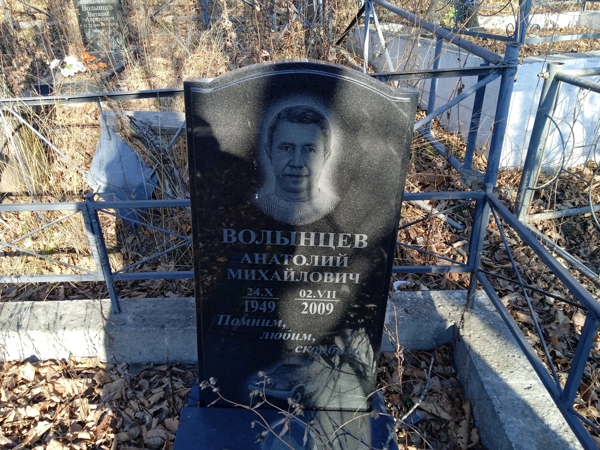 Волынцев Анатолий Михайлович