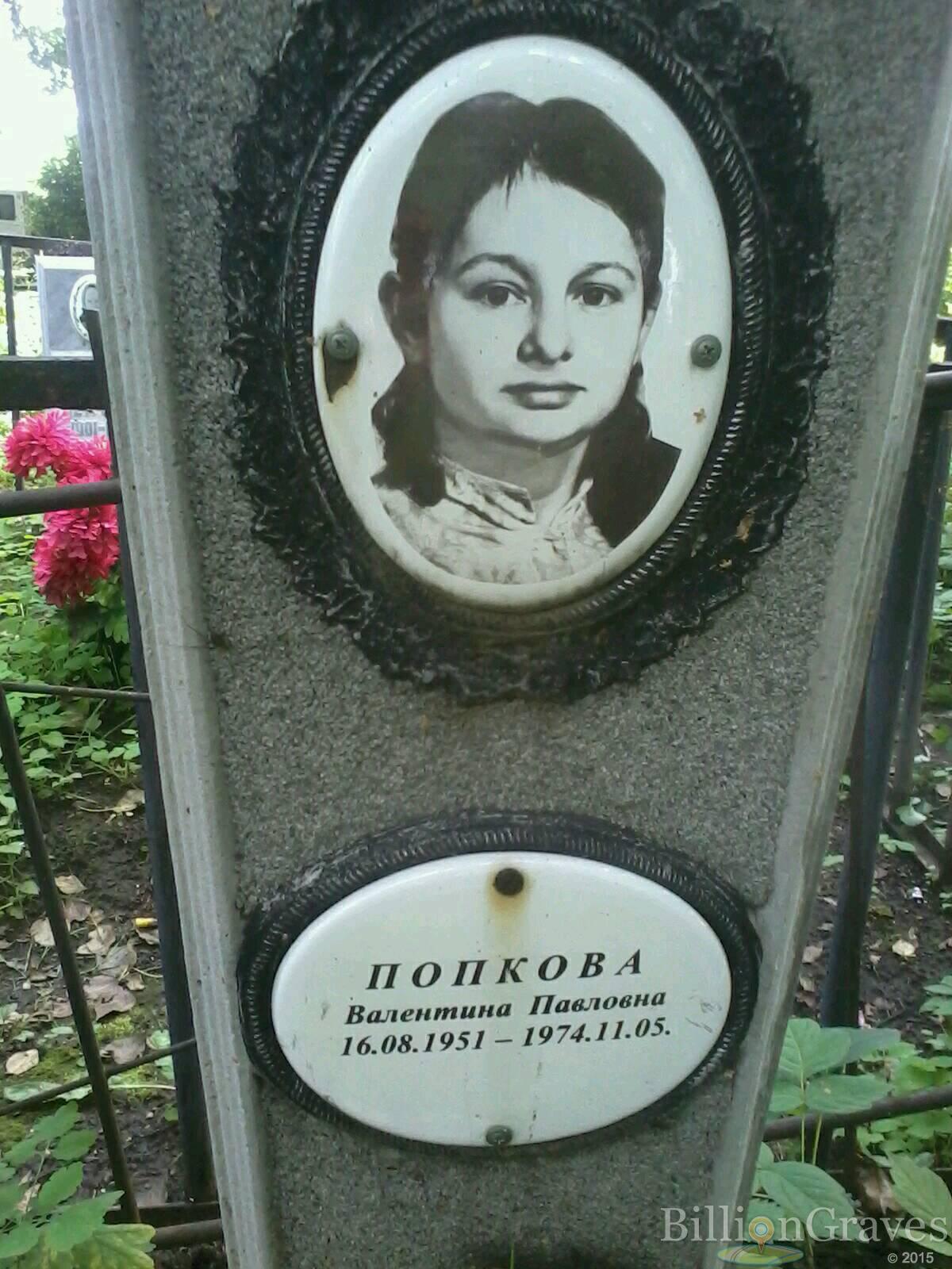 Попкова Валентина Павловна