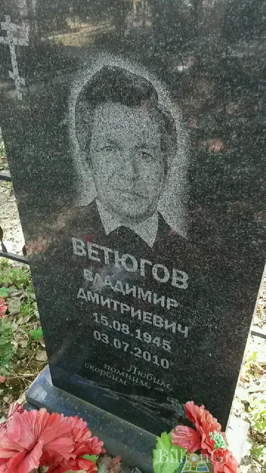 Ветюгов Владимир Дмитриевич