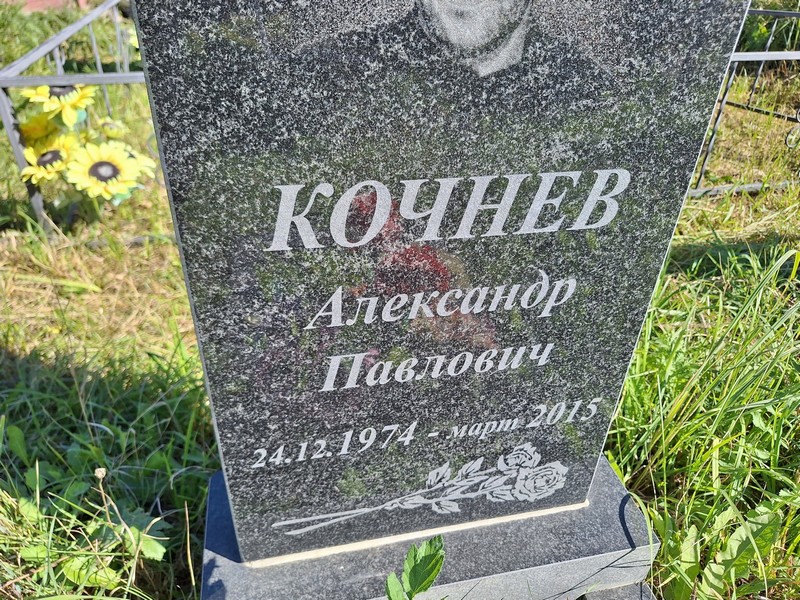 Кочнев