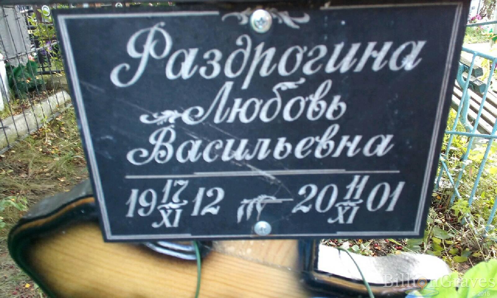 Раздрогина Любовь Васильевна