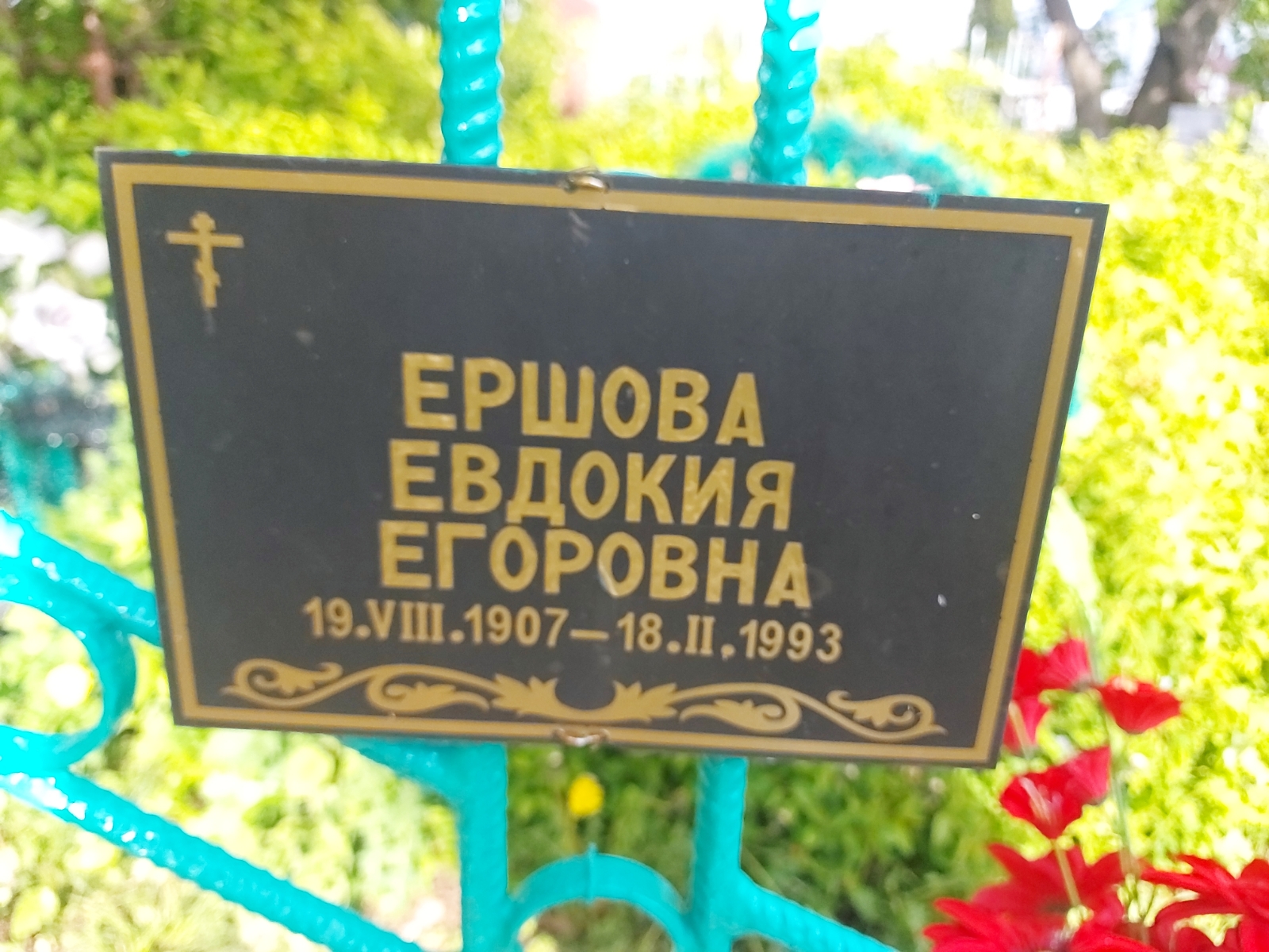 Ершова Евдокия Егоровна