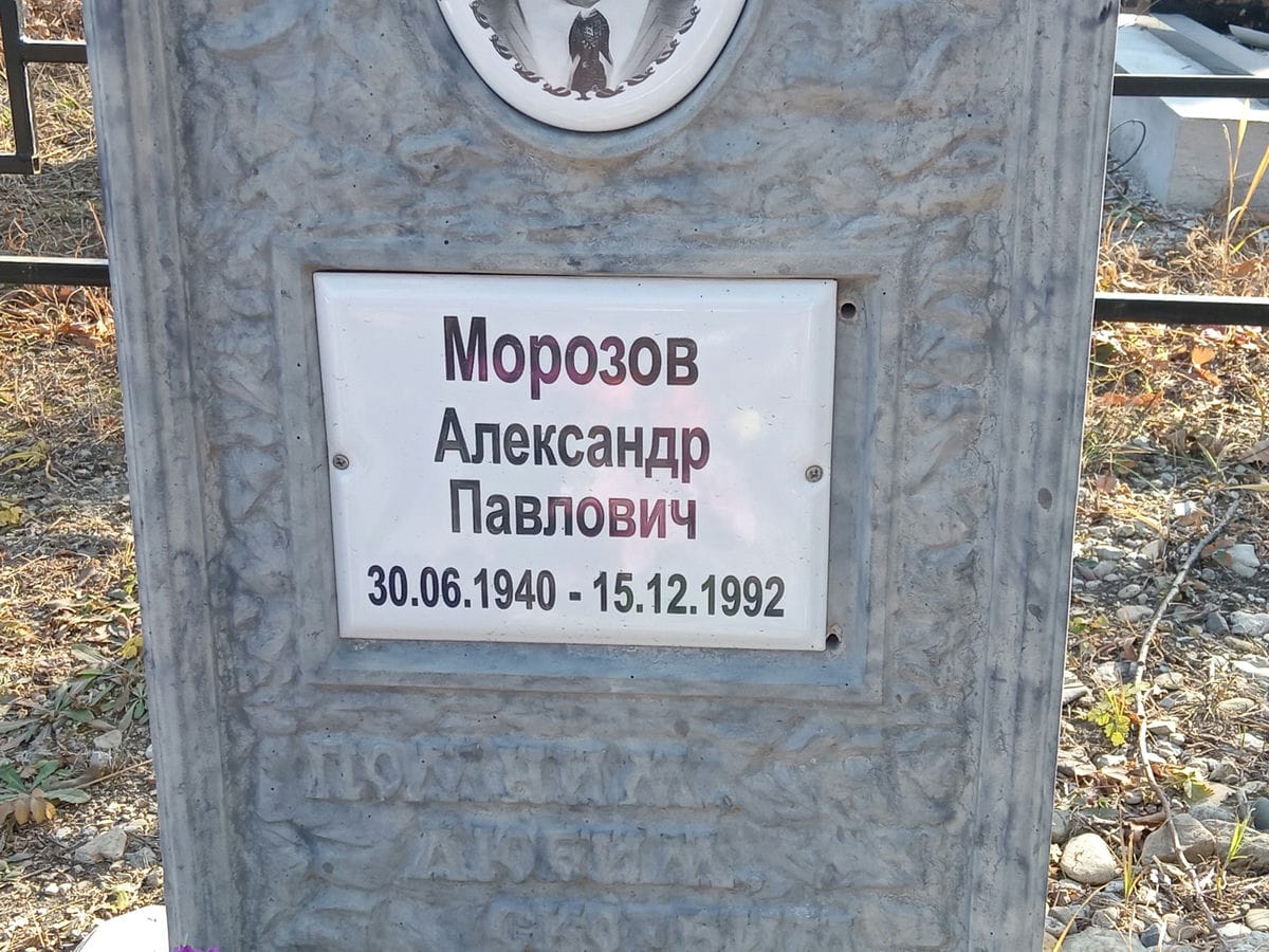 Морозов Александр Павлович