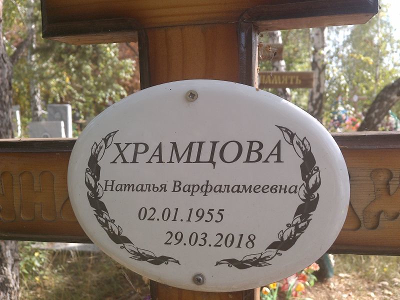 Храмцова